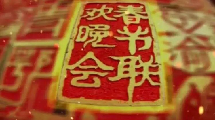 图片[67]-马年春晚官宣！一口气看完43年春晚Logo，发现设计没那么简单！-AI Express News