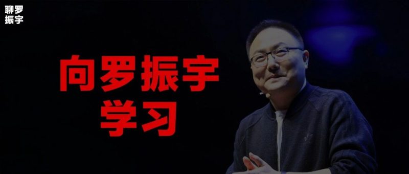 告别“完美人设”：从罗振宇身上，我看懂了“个人品牌”的底层逻辑-AI Express News
