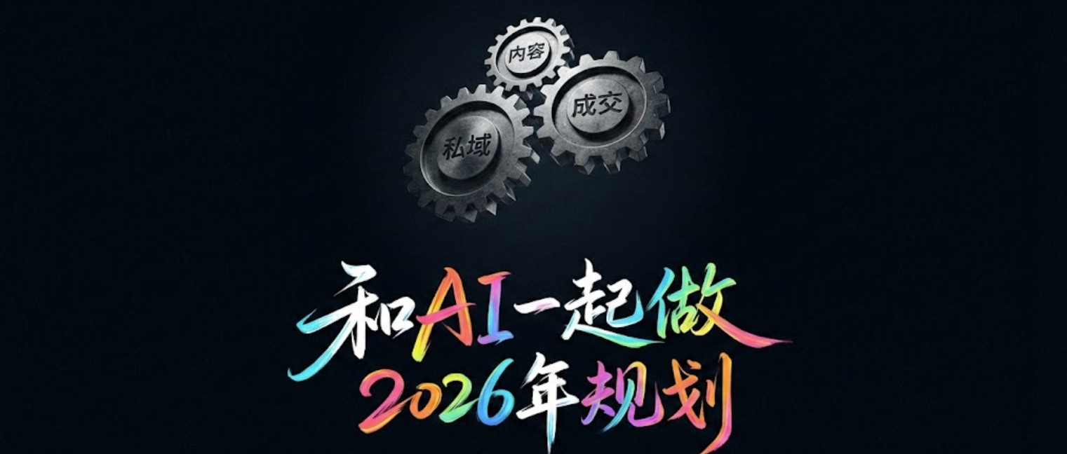 图片[1]-和AI一起做2026年度计划！绝了，醍醐灌顶【完】-AI Express News
