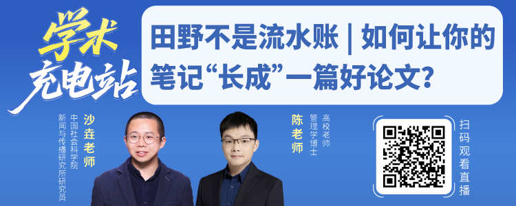 图片[2]-正在直播中 | 田野不是流水账 ： 如何让你的笔记“长成”一篇好论文？-AI Express News