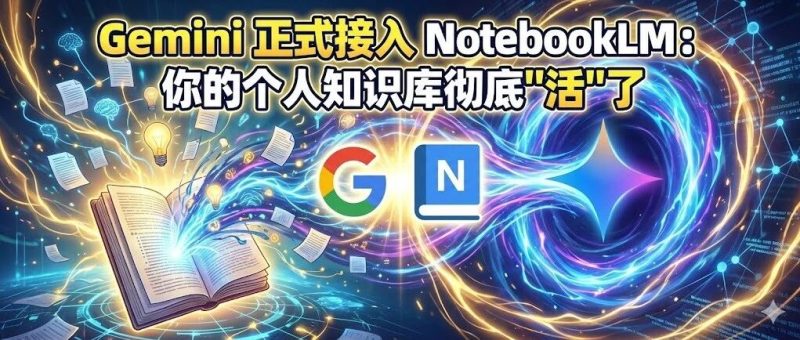Gemini 正式接入 NotebookLM：你的个人知识库彻底“活”了-AI Express News