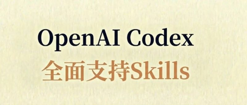 大一统！Codex正式全面支持Agent Skills-AI Express News