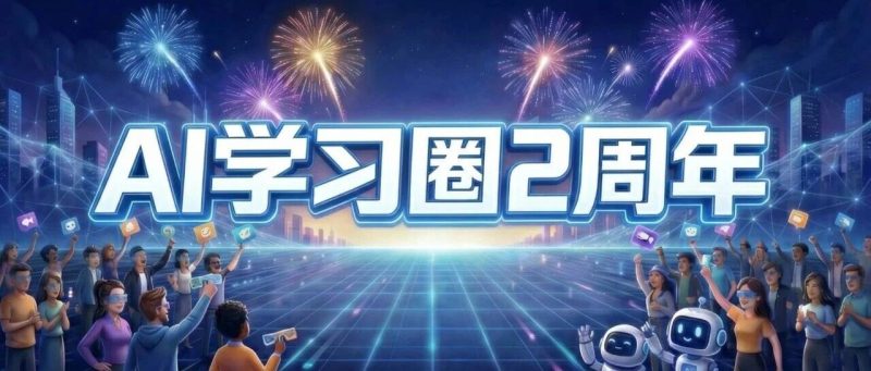 致同学的一封信：AI圈2周年活动开幕，聊聊2026我的4个计划-AI Express News