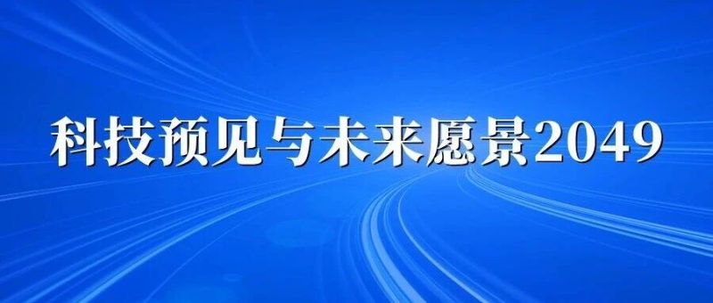 前沿 | 中科院：科技预见与未来愿景2049-AI Express News