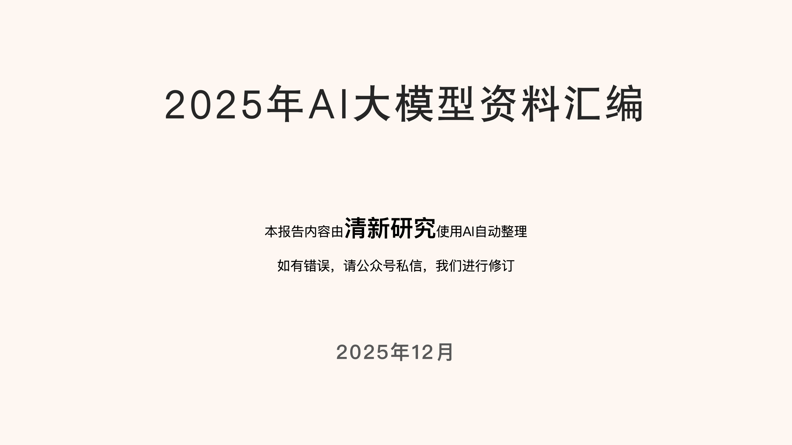图片[1]-2025年AI大模型资料汇编PPT-AI Express News