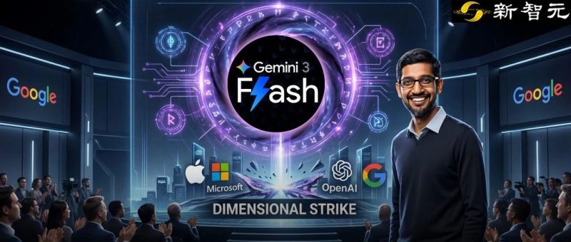 谷歌黑魔法，没人能看懂的Gemini 3 Flash-AI Express News