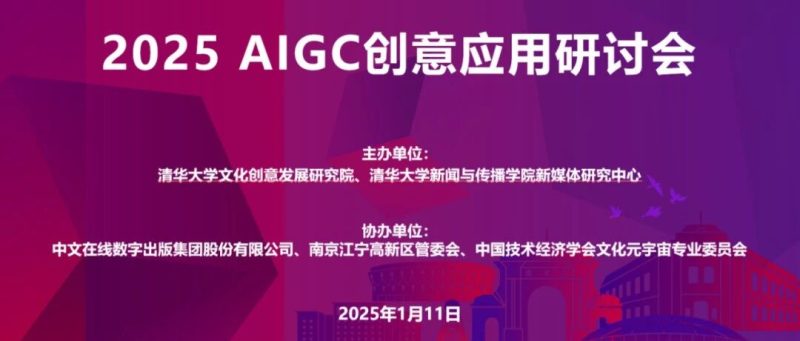 “2025 AIGC创意应用研讨会”在清华大学举行-AI Express News