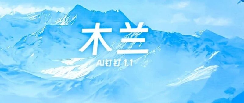 钉钉发布全球首个工作智能操作系统Agent OS，专为AI打造-AI Express News