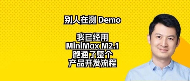 别人在测 Demo，我已经用MiniMax M2.1跑通了整个产品开发流程-AI Express News