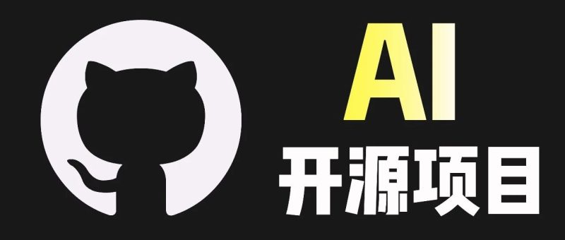 推荐 5 个 yyds 的 AI 开源项目，给劲儿啊。-AI Express News