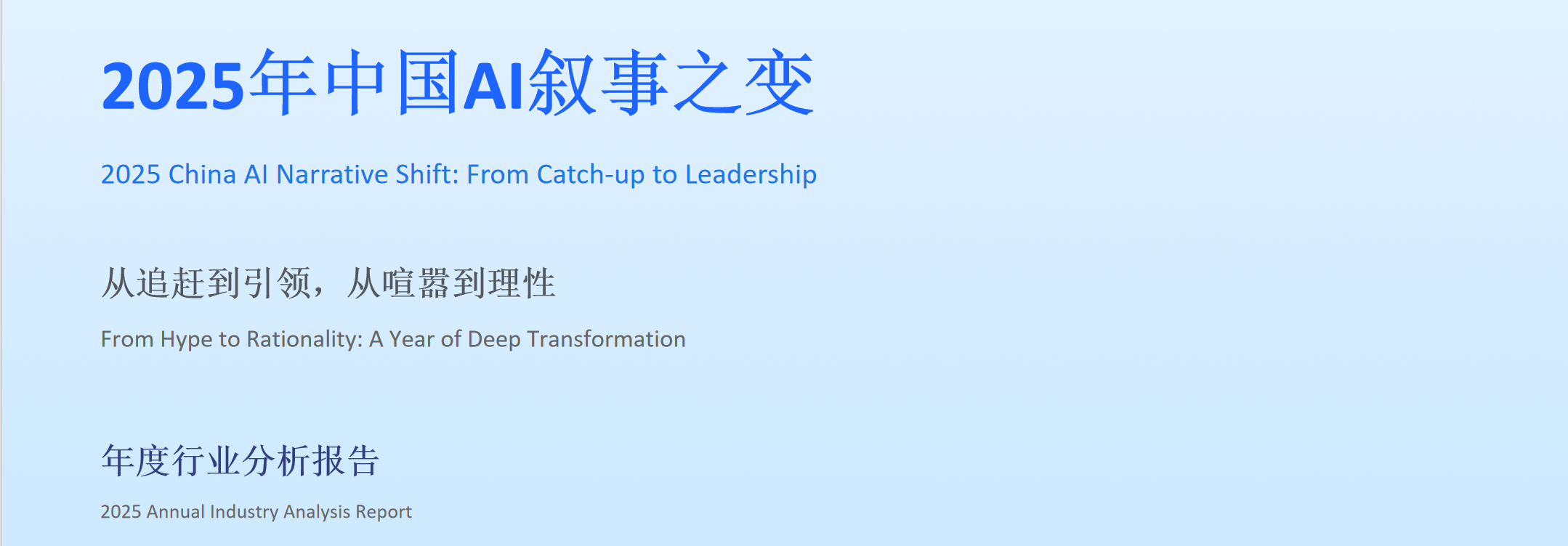 图片[1]-深度报告：2025年的中国AI叙事之变（提供PPT）-AI Express News