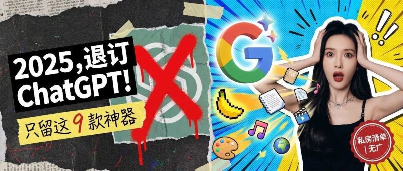 2025 年，我退订了 ChatGPT，只留下了这 9 款 AI 工具（无广）-AI Express News