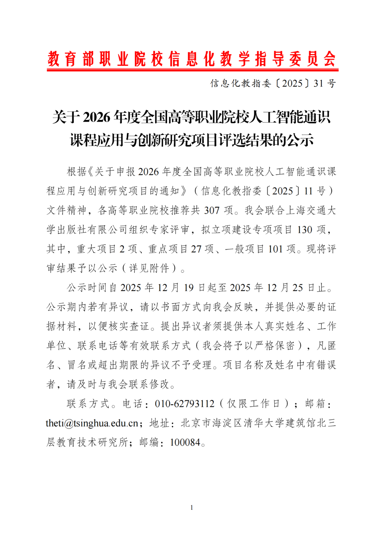 图片[1]-关于2026年度全国高等职业院校人工智能通识课程应用与创新研究项目评选结果的公示-AI Express News