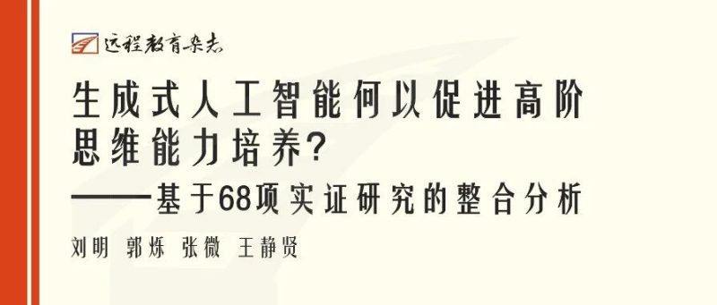 生成式人工智能何以促进高阶思维能力培养？——基于68项实证研究的整合分析-AI Express News