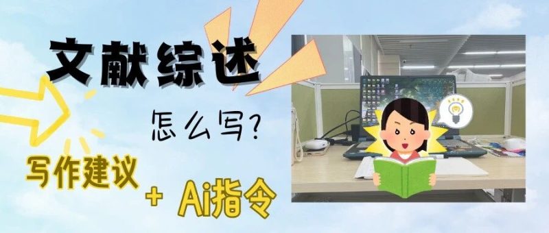 建议要写文献综述的你收藏-AI Express News