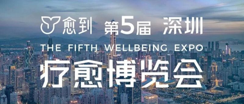 愈到·第5届·疗愈博览会（深圳）【全攻略】-AI Express News