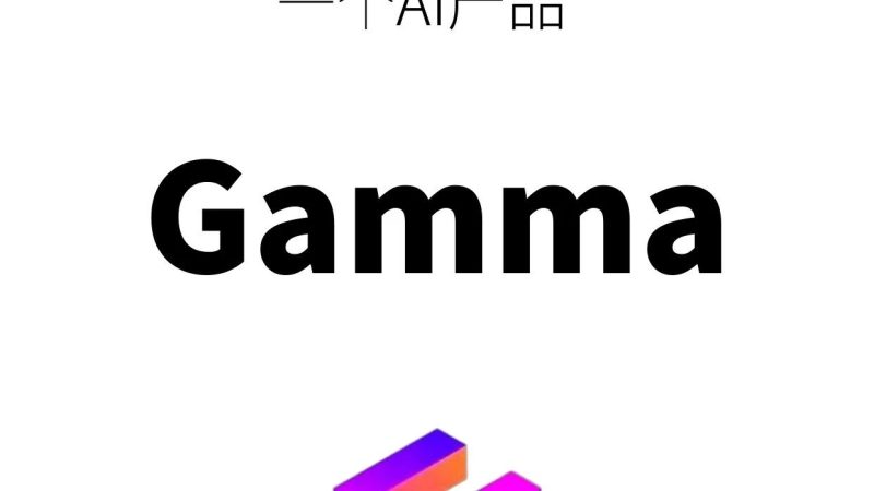 每天拆解一个AI产品:Gamma-AI Express News