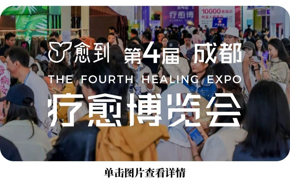 图片[47]-愈到·第5届·疗愈博览会（深圳）【全攻略】-AI Express News