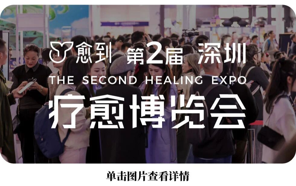 图片[49]-愈到·第5届·疗愈博览会（深圳）【全攻略】-AI Express News