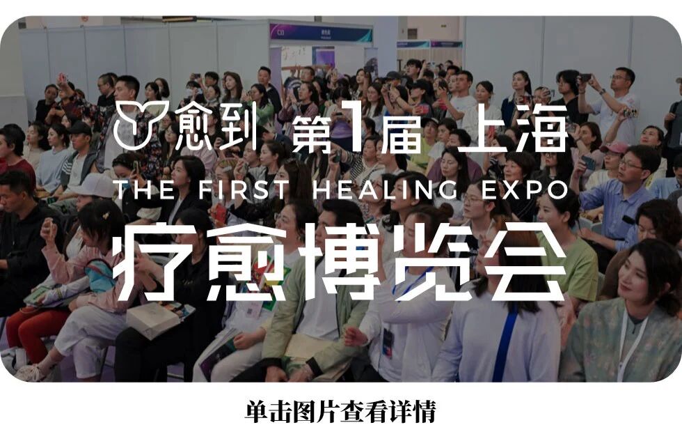 图片[50]-愈到·第5届·疗愈博览会（深圳）【全攻略】-AI Express News
