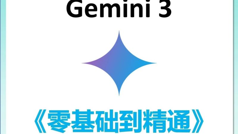 还在瞎用Gemini3 Pro?这份从入门到精通手册直接封神！-AI Express News