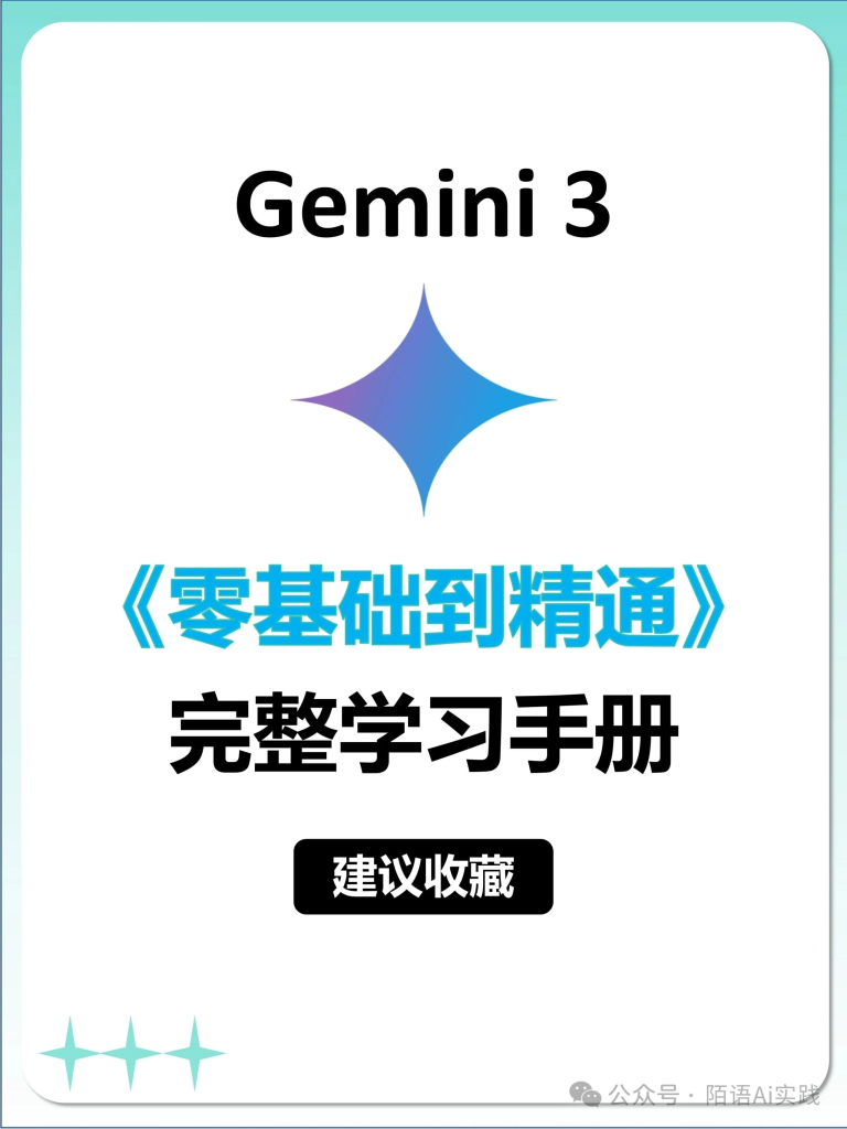 图片[1]-还在瞎用Gemini3 Pro?这份从入门到精通手册直接封神！-AI Express News
