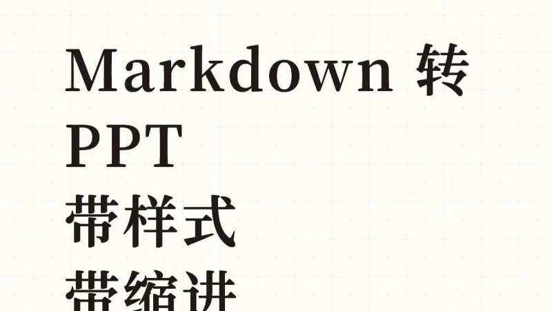 markdown 转 ppt 免费工具-AI Express News