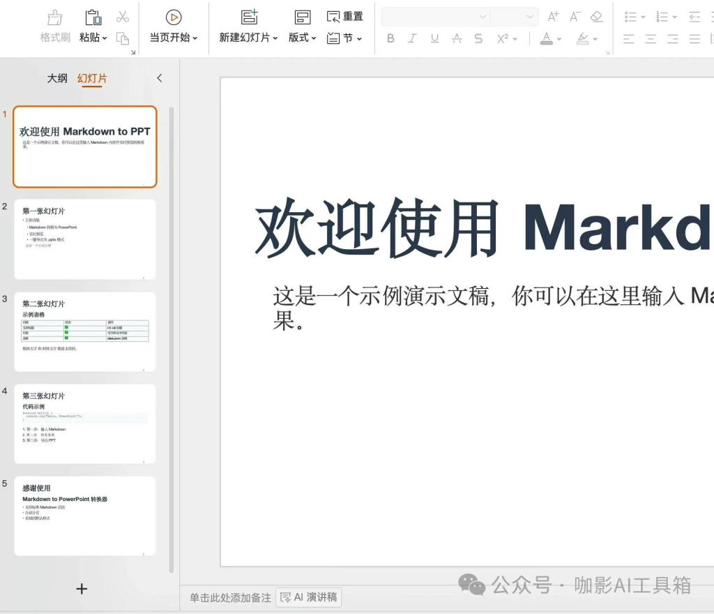 图片[3]-markdown 转 ppt 免费工具-AI Express News