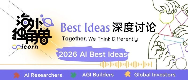 深度讨论 2026 年 AI 预测：最关键的下注点在哪？｜Best Ideas-AI Express News
