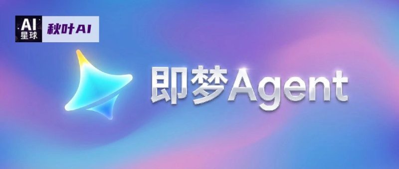 太离谱了！即梦Agent更新4大AI功能，生成视频只需一句话？！-AI Express News