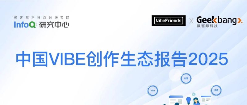 只剩1%的人在完全手写代码，近七成Vibe产品仅需一个月就可上线 | 2025中国Vibe创作生态报告发布-AI Express News