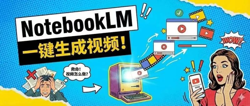 保姆级教程：如何用 NotebookLM 一键生成带旁白的视频？（附去水印方法）-AI Express News