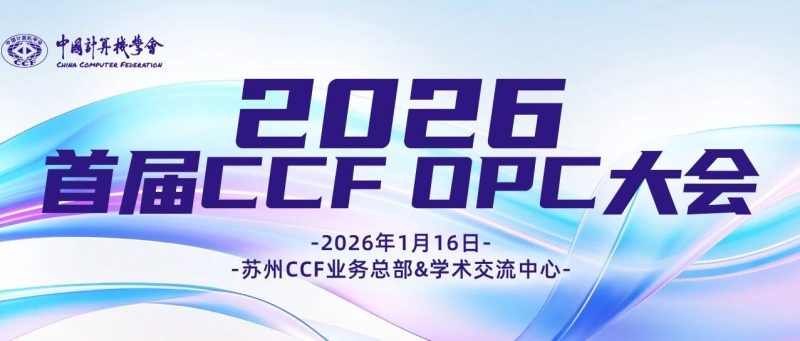 重磅 | 赋能智能新时代：首届CCF OPC大会开放报名，共探OPC新机遇！-AI Express News