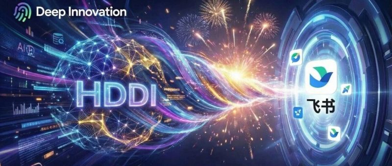 重磅｜HDDI 企业智库正式入驻飞书：给你的组织装上“商业第二大脑” -AI Express News