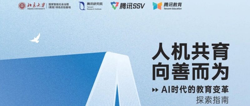 人机共育 向善而为 ——AI时代的教育变革探索指南-AI Express News