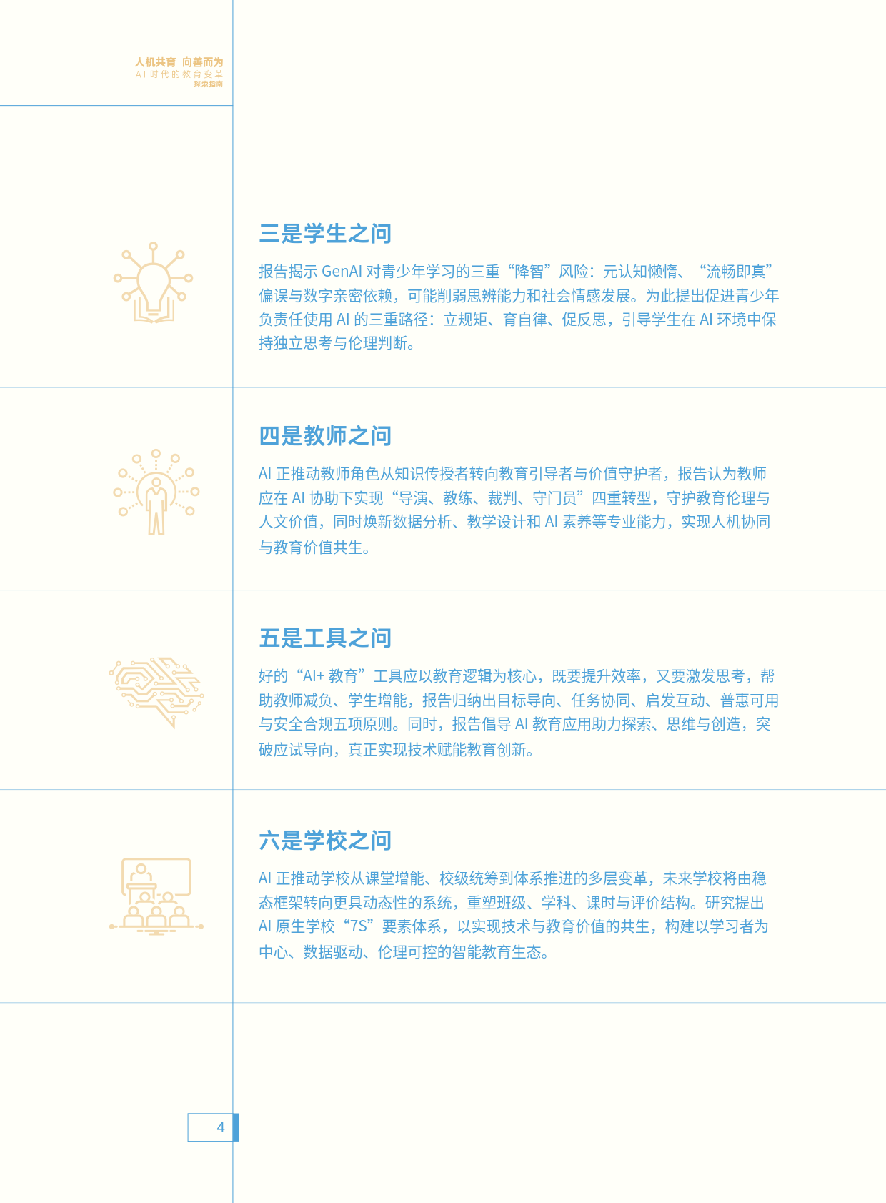 图片[3]-人机共育 向善而为 ——AI时代的教育变革探索指南-AI Express News