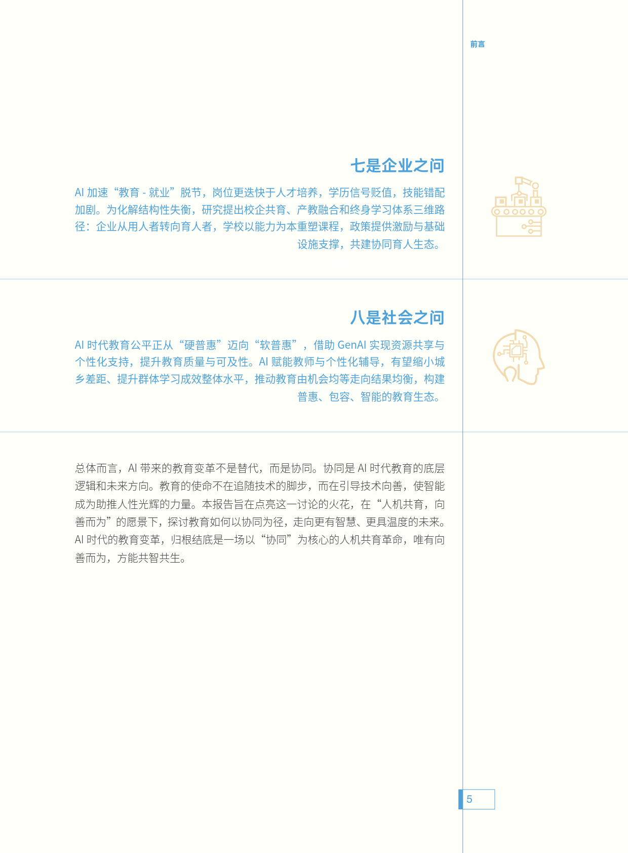 图片[4]-人机共育 向善而为 ——AI时代的教育变革探索指南-AI Express News