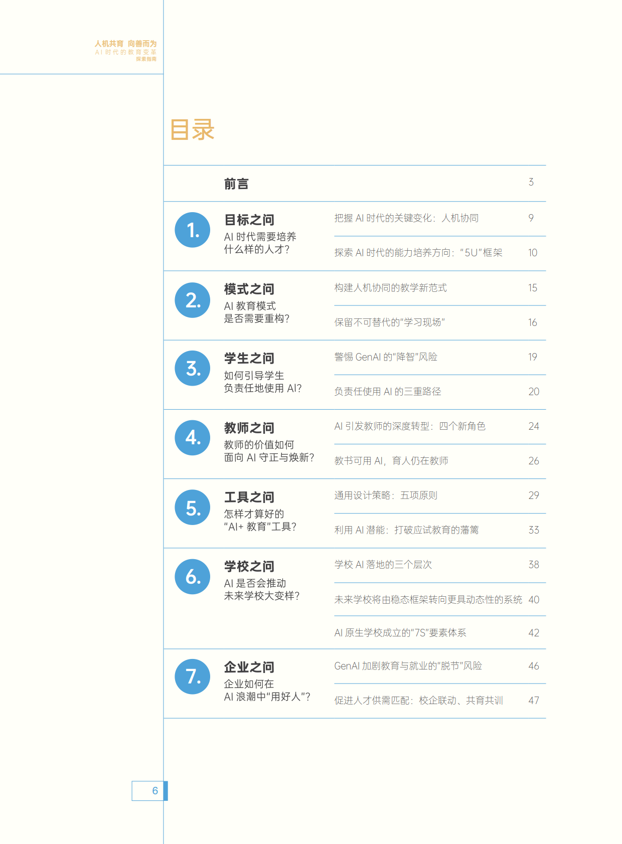 图片[5]-人机共育 向善而为 ——AI时代的教育变革探索指南-AI Express News