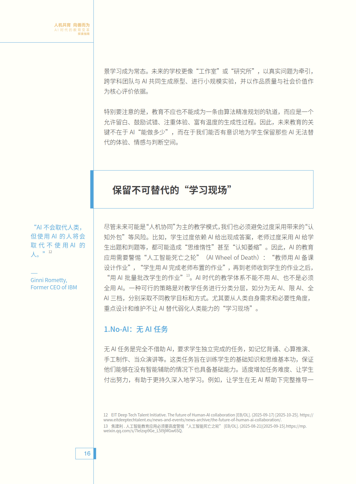 图片[9]-人机共育 向善而为 ——AI时代的教育变革探索指南-AI Express News