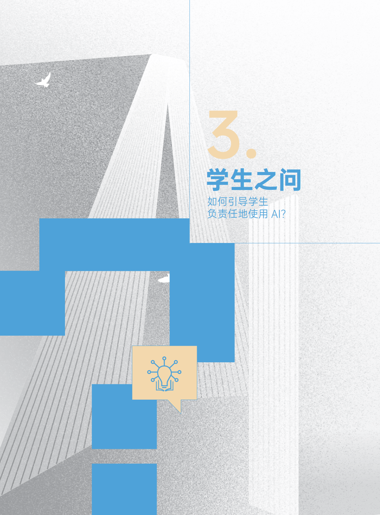 图片[11]-人机共育 向善而为 ——AI时代的教育变革探索指南-AI Express News