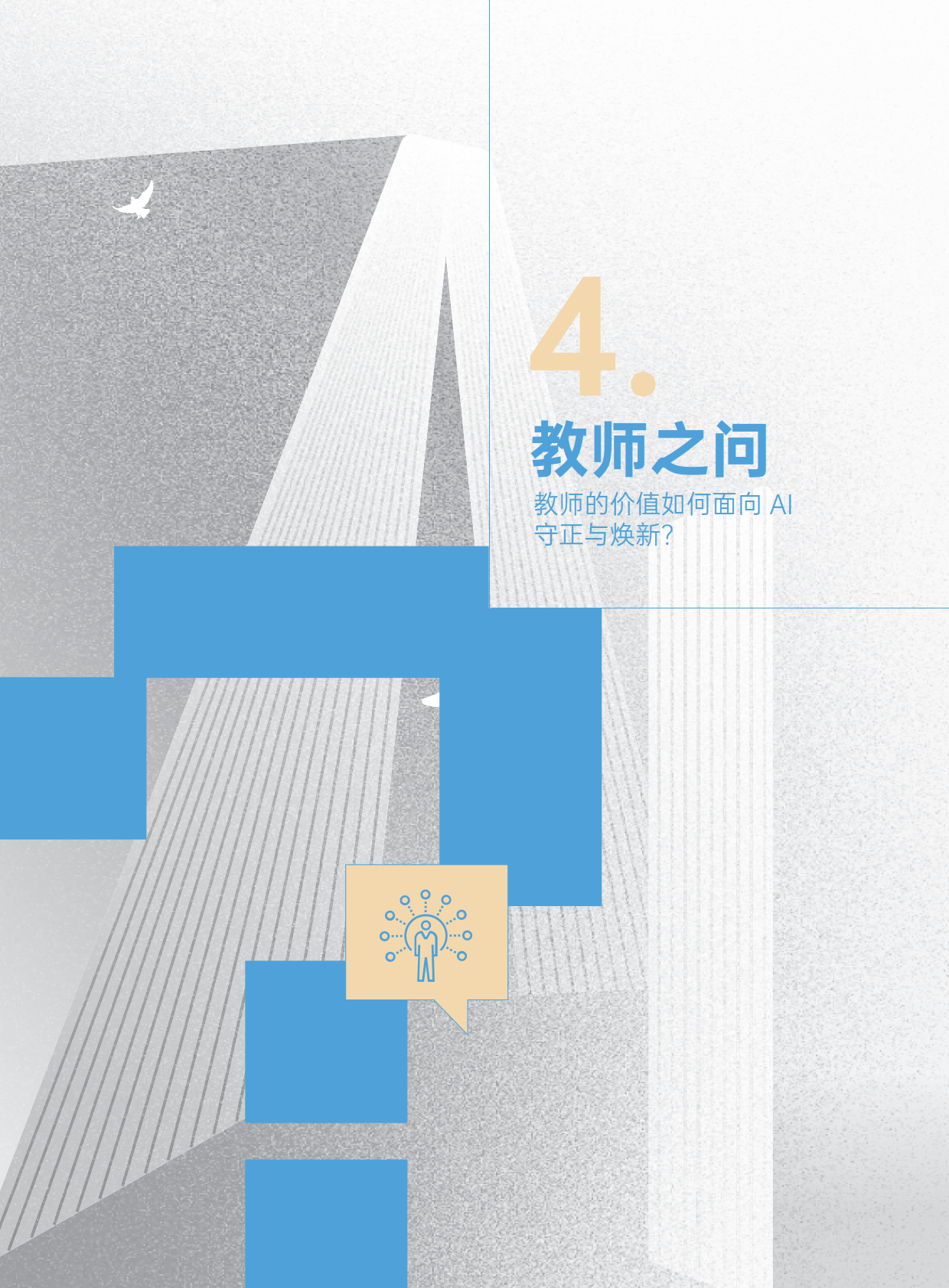 图片[16]-人机共育 向善而为 ——AI时代的教育变革探索指南-AI Express News