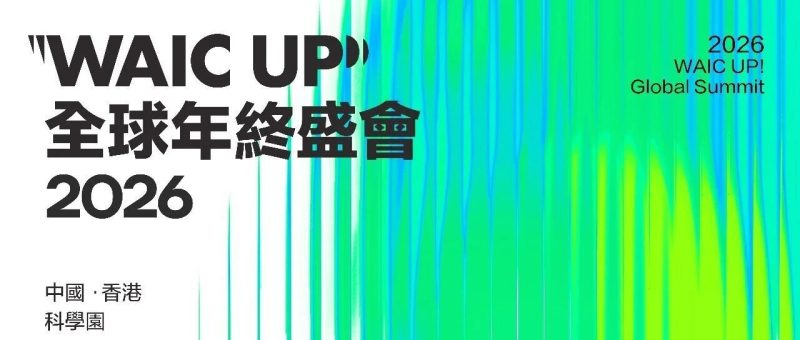 大咖再扩列！“WAIC UP!全球年终盛会”议程上新，马上锁定你的那一趴！-AI Express News