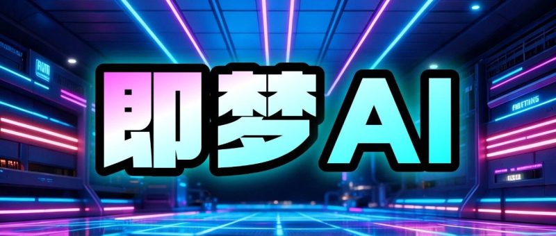PPT之王：即梦AI。-AI Express News