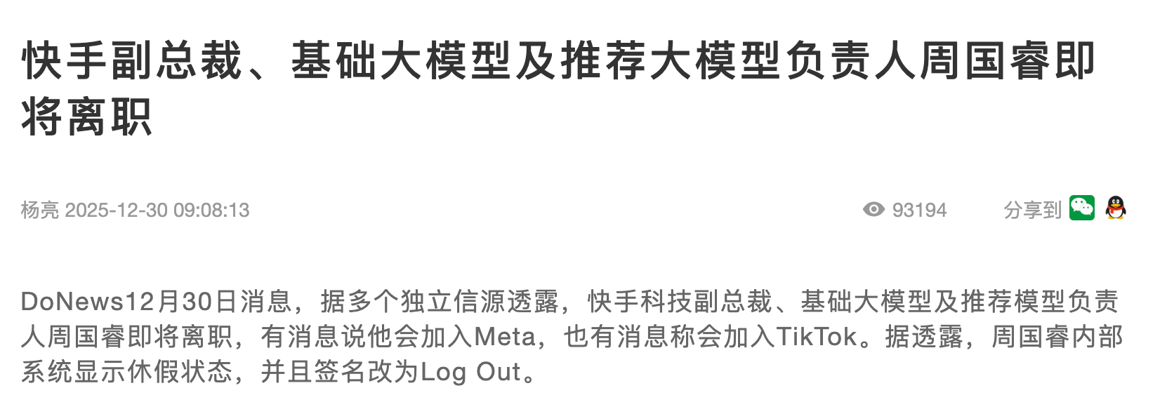 图片[3]-突发！快手AI掌舵人周国睿即将离职，下一站爆出-AI Express News
