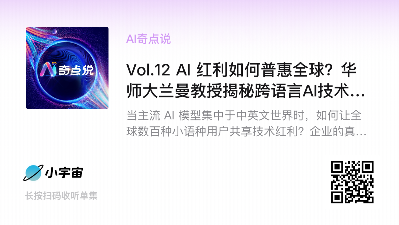 图片[3]-AI奇点说｜Vol.12AI红利如何普惠全球？华师大兰曼教授揭秘跨语言AI技术的产学研破局之路-AI Express News