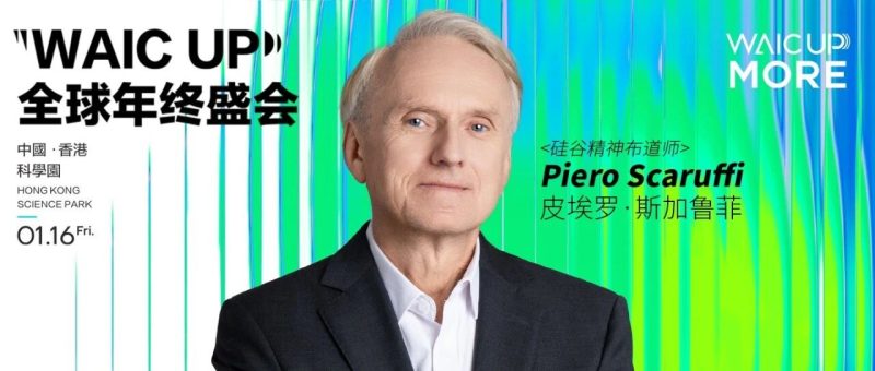 与Piero Scaruffi共思半小时，胜读十年硅谷史 | “硅谷精神布道师”出席WAIC UP!全球年终盛会-AI Express News