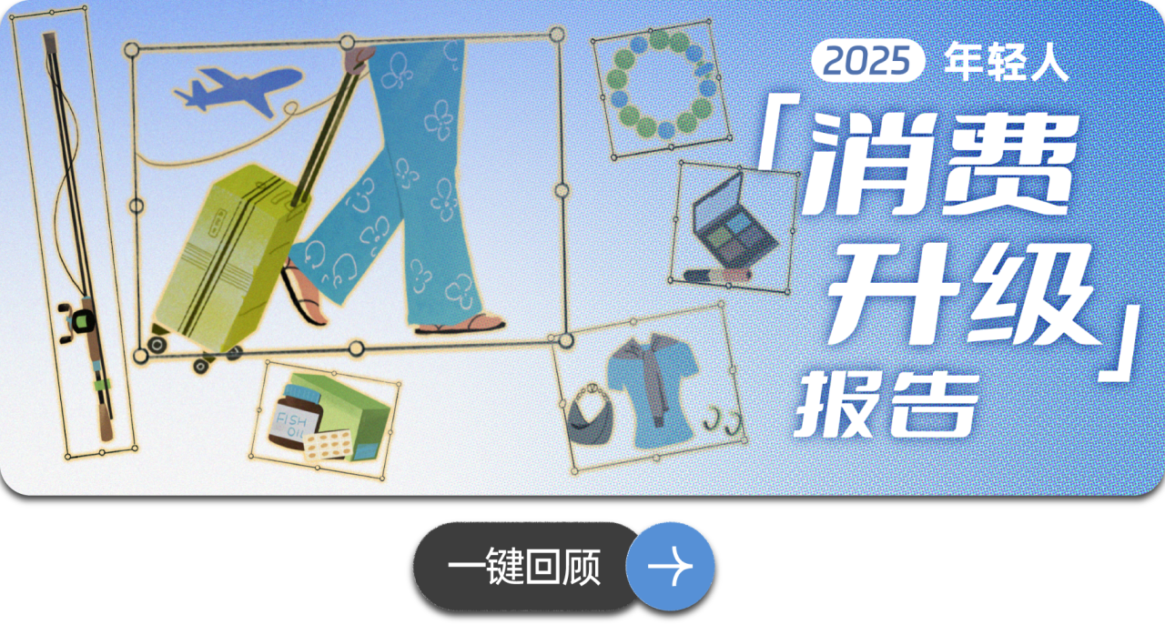图片[6]-2025没买房没买车，我的钱怎么还是没了？丨36氪年度消费观察-AI Express News