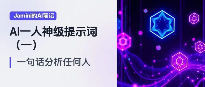 AI一人公司神级提示词（一）：一段话分析你认识的任何人，也适用你做2025的年底总结-AI Express News