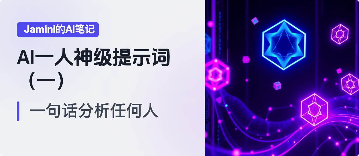 图片[1]-AI一人公司神级提示词（一）：一段话分析你认识的任何人，也适用你做2025的年底总结-AI Express News