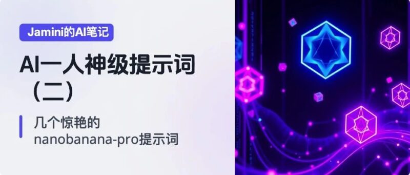 AI一人公司神级提示词（二）：2025几个让我惊艳的nanobanana提示词-AI Express News